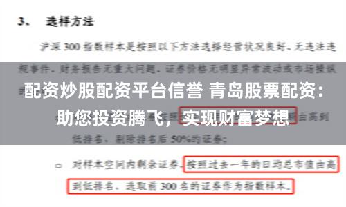 配资炒股配资平台信誉 青岛股票配资：助您投资腾飞，实现财富梦想