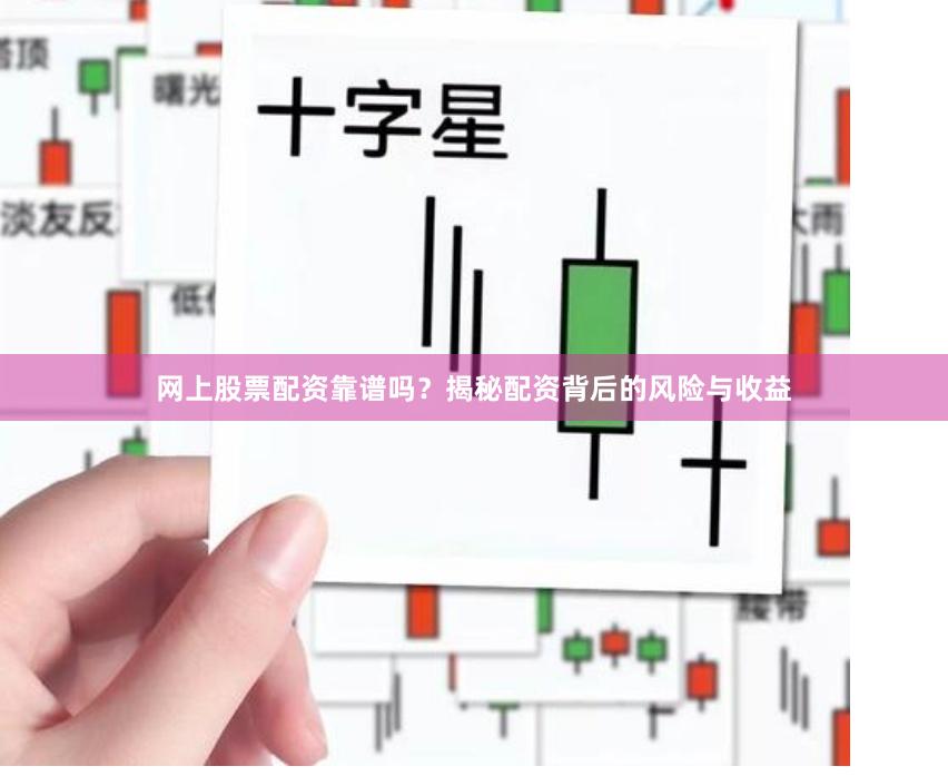 网上股票配资靠谱吗？揭秘配资背后的风险与收益