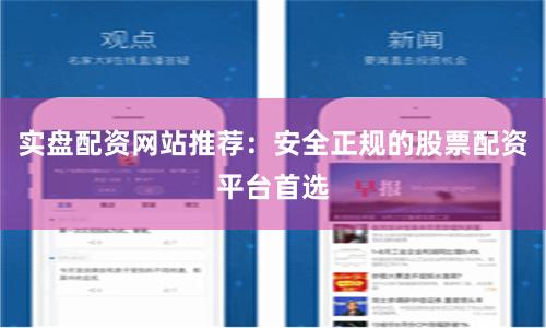 实盘配资网站推荐：安全正规的股票配资平台首选