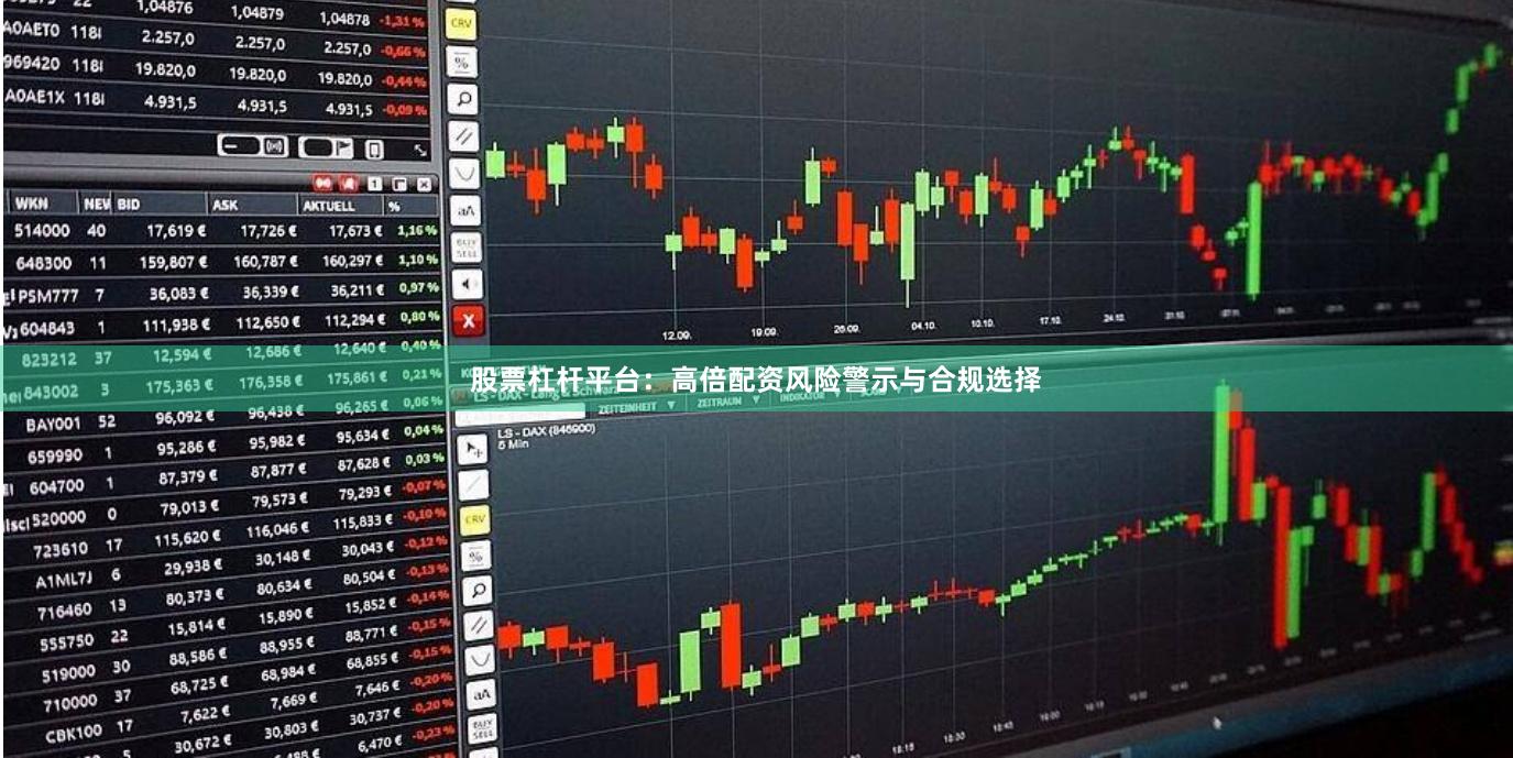 股票杠杆平台：高倍配资风险警示与合规选择