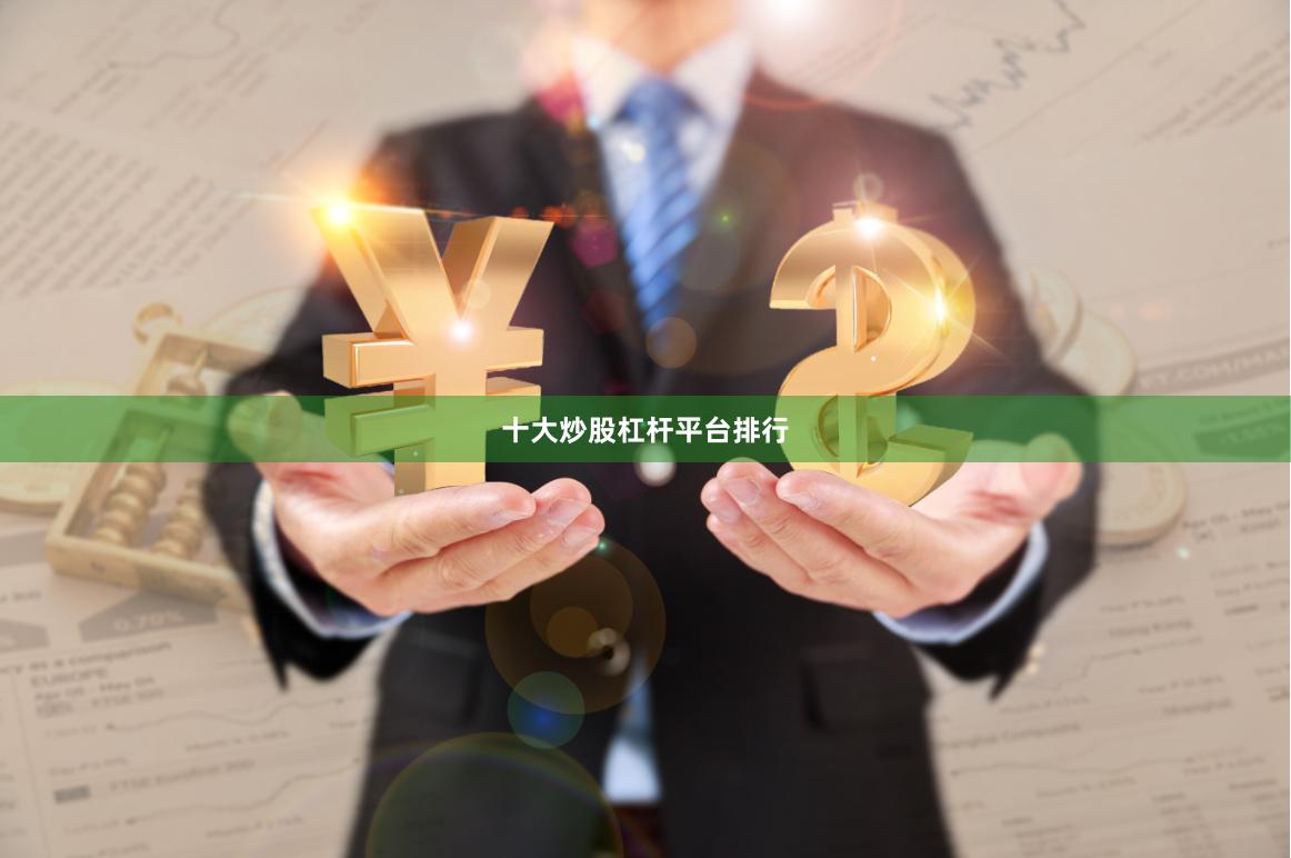 十大炒股杠杆平台排行