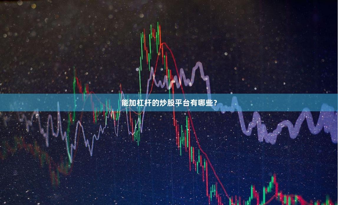 能加杠杆的炒股平台有哪些？