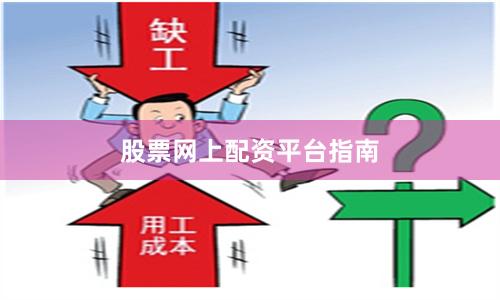 股票网上配资平台指南