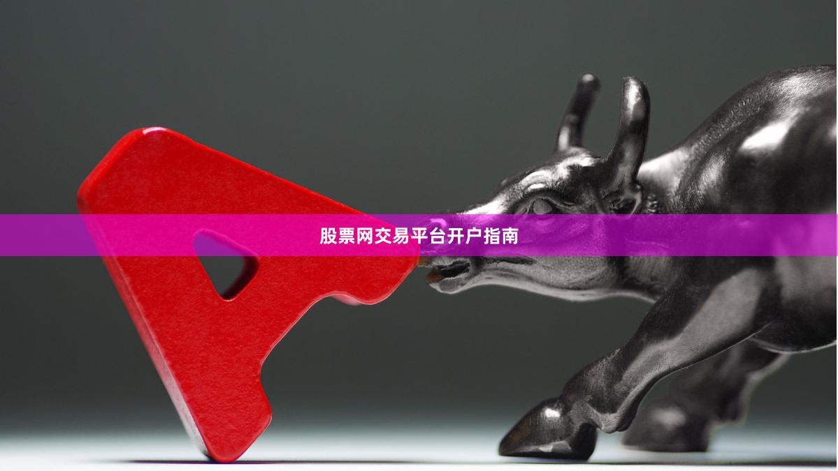 股票网交易平台开户指南