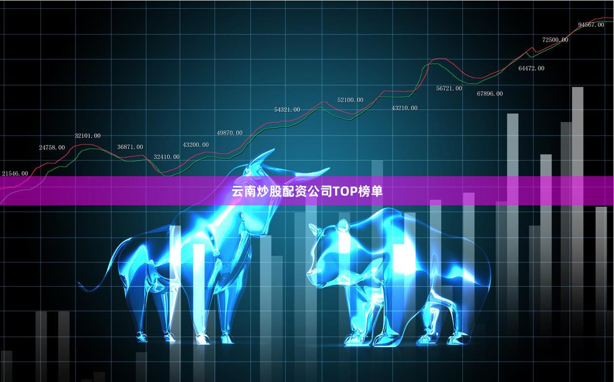 云南炒股配资公司TOP榜单