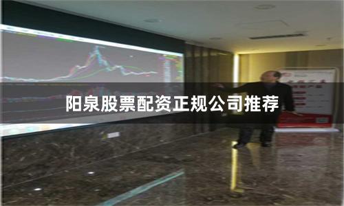 阳泉股票配资正规公司推荐