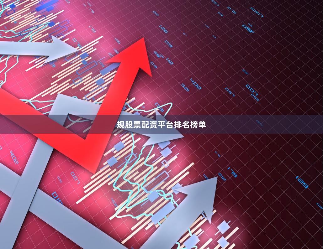 规股票配资平台排名榜单