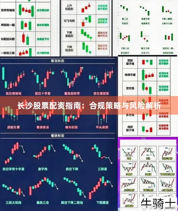 长沙股票配资指南:合规策略与风险解析
