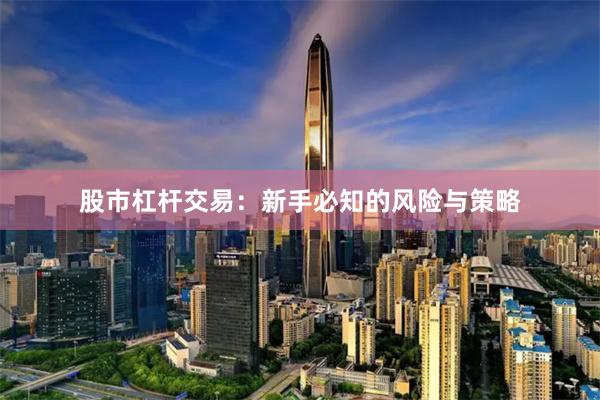 股市杠杆交易:新手必知的风险与策略