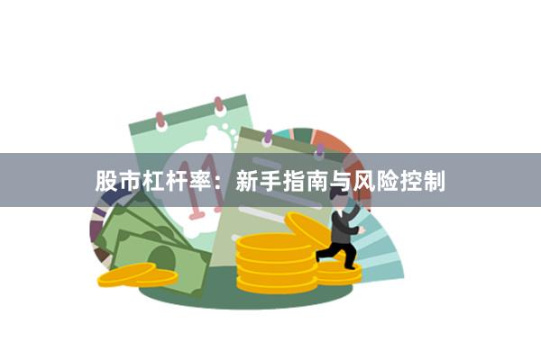 股市杠杆率：新手指南与风险控制