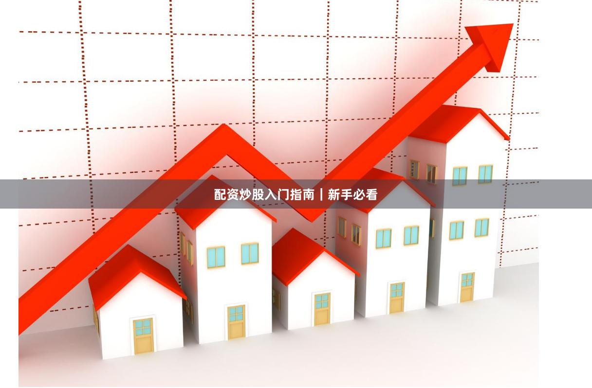 配资炒股入门指南|新手必看