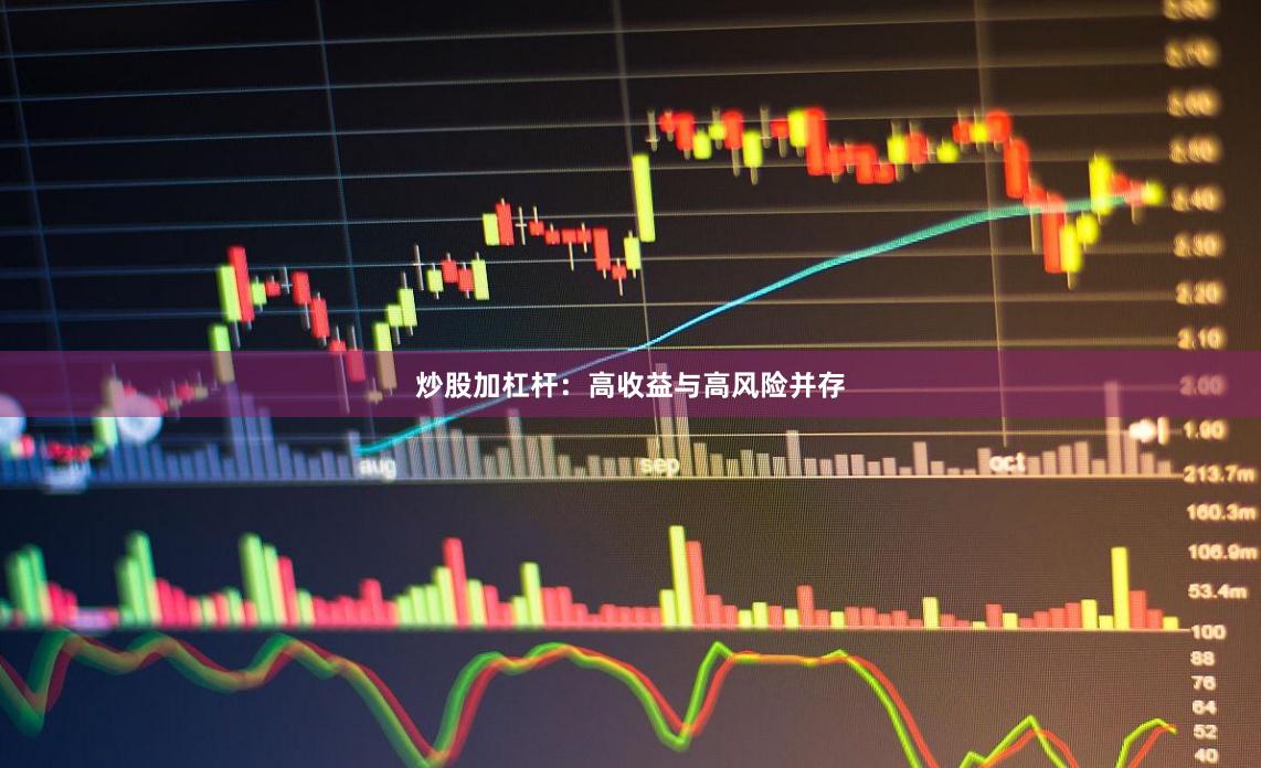 炒股加杠杆：高收益与高风险并存
