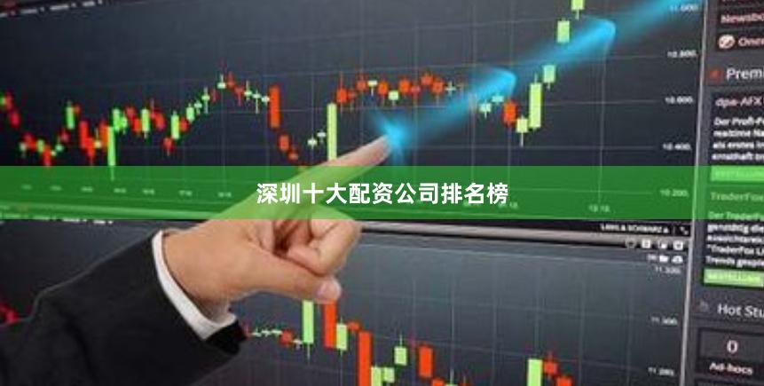 深圳十大配资公司排名榜