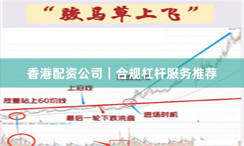 香港配资公司｜合规杠杆服务推荐