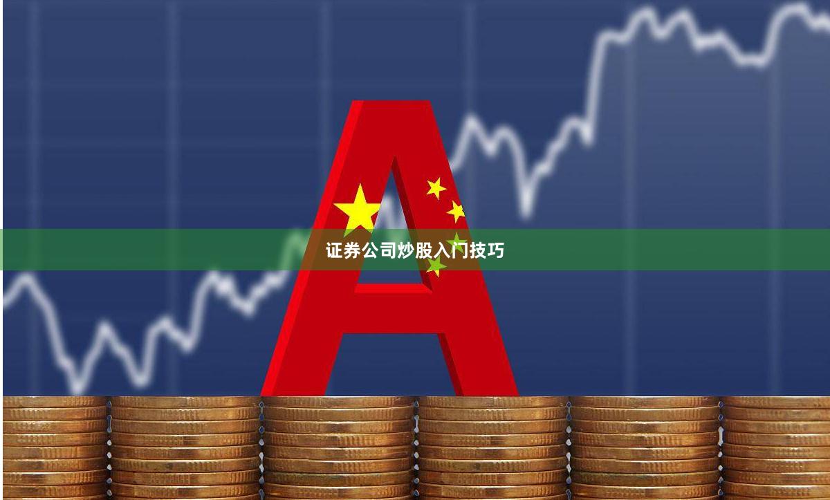 证券公司炒股入门技巧