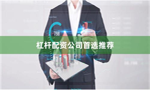 杠杆配资公司首选推荐
