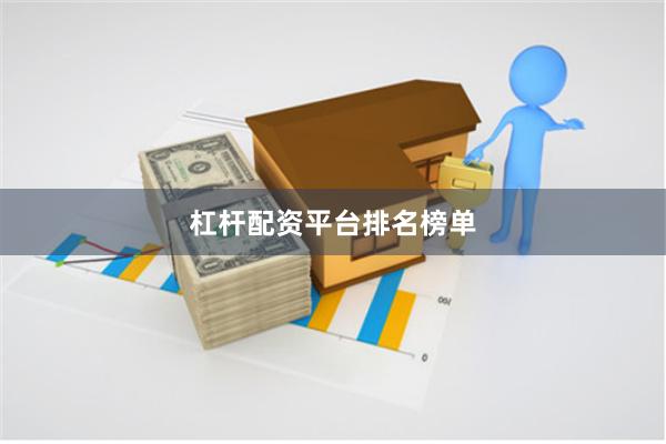 杠杆配资平台排名榜单