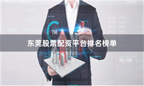 东莞股票配资平台排名榜单