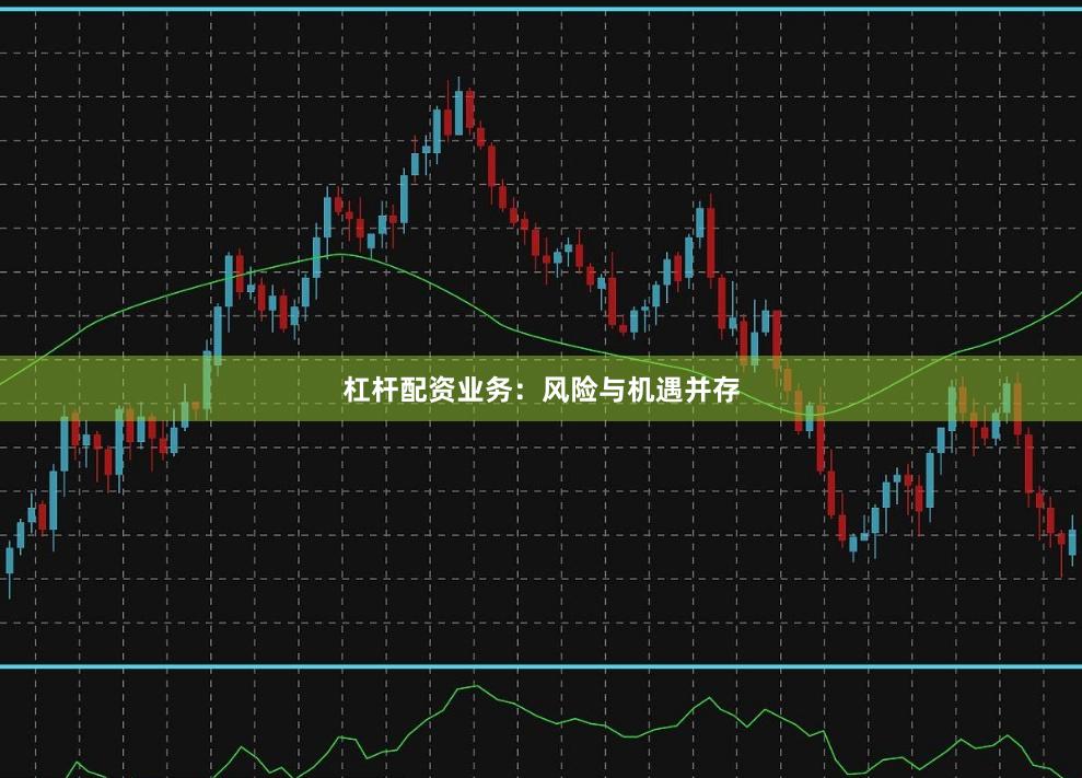 杠杆配资业务:风险与机遇并存