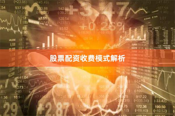 股票配资收费模式解析