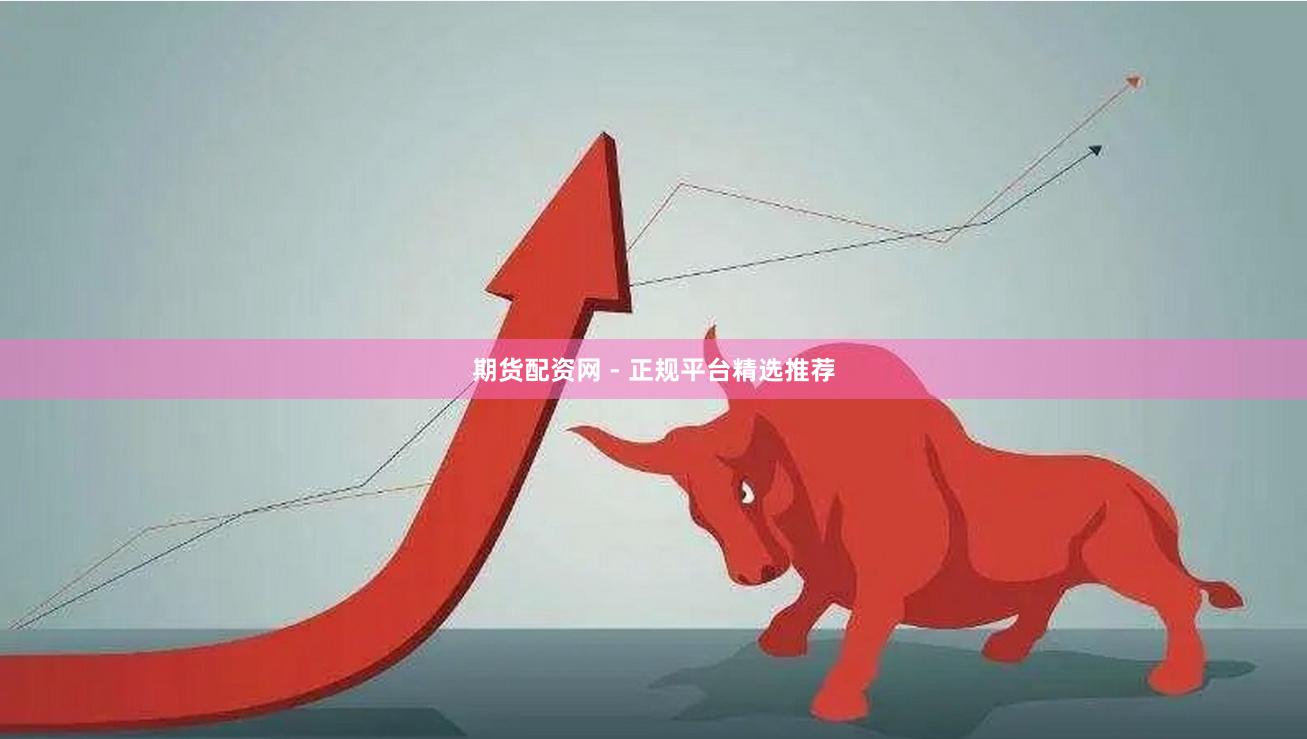 期货配资网 - 正规平台精选推荐