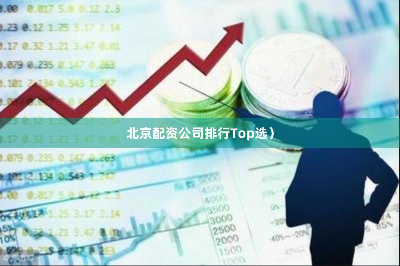 北京配资公司排行Top选）