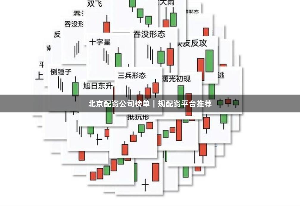 北京配资公司榜单|规配资平台推荐