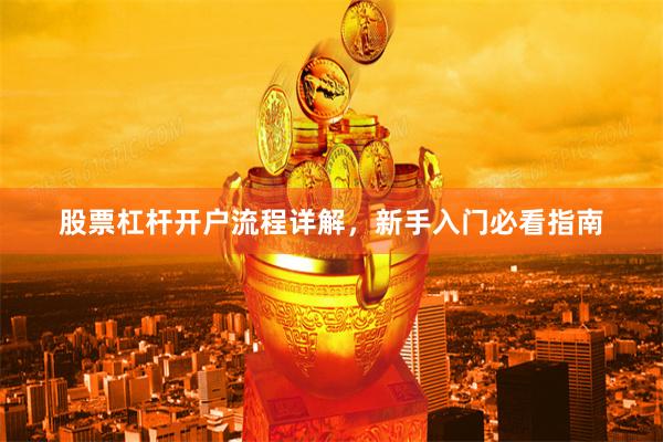 股票杠杆开户流程详解，新手入门必看指南