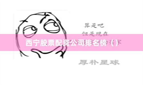 西宁股票配资公司排名榜（）