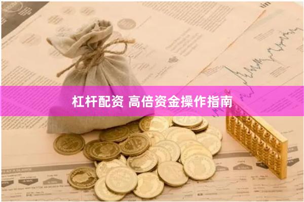 杠杆配资 高倍资金操作指南