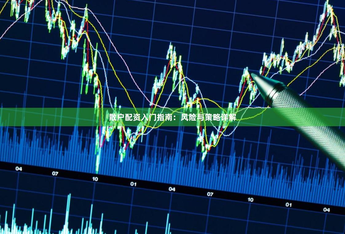 散户配资入门指南：风险与策略详解