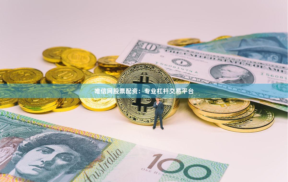 唯信网股票配资:专业杠杆交易平台