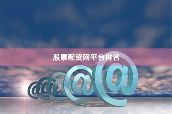 股票配资网平台排名