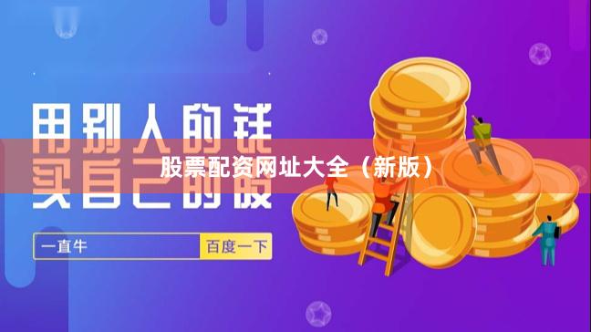 股票配资网址大全（新版）